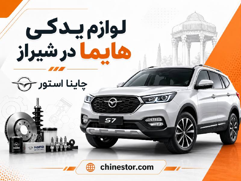لوازم یدکی هایما در شیراز 1 لوازم یدکی هایما در شیراز