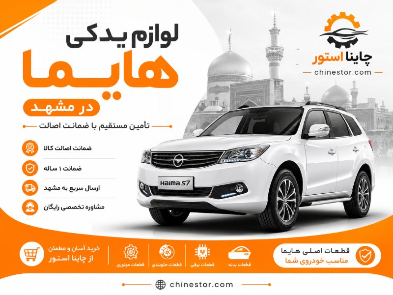لوازم یدکی هایما در مشهد 1 لوازم یدکی هایما در مشهد