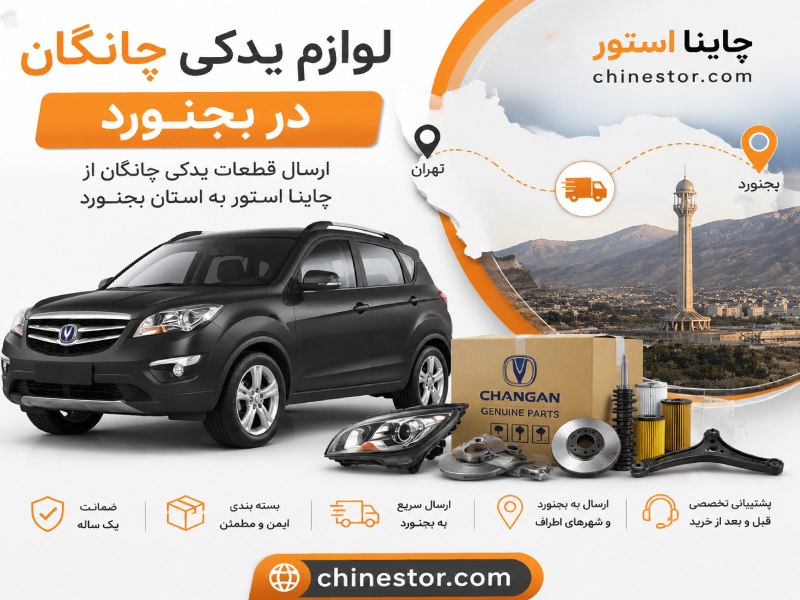 لوازم یدکی چانگان در بجنورد 1 لوازم یدکی چانگان در بجنورد
