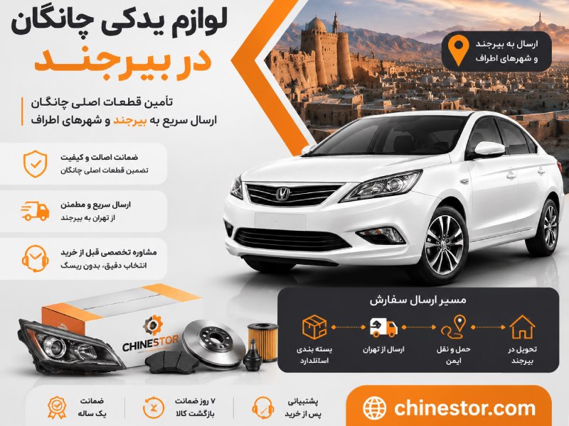 لوازم یدکی چانگان در بیرجند 1 لوازم یدکی چانگان در بیرجند