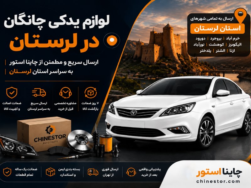 لوازم یدکی چانگان در لرستان 1 لوازم یدکی چانگان در لرستان