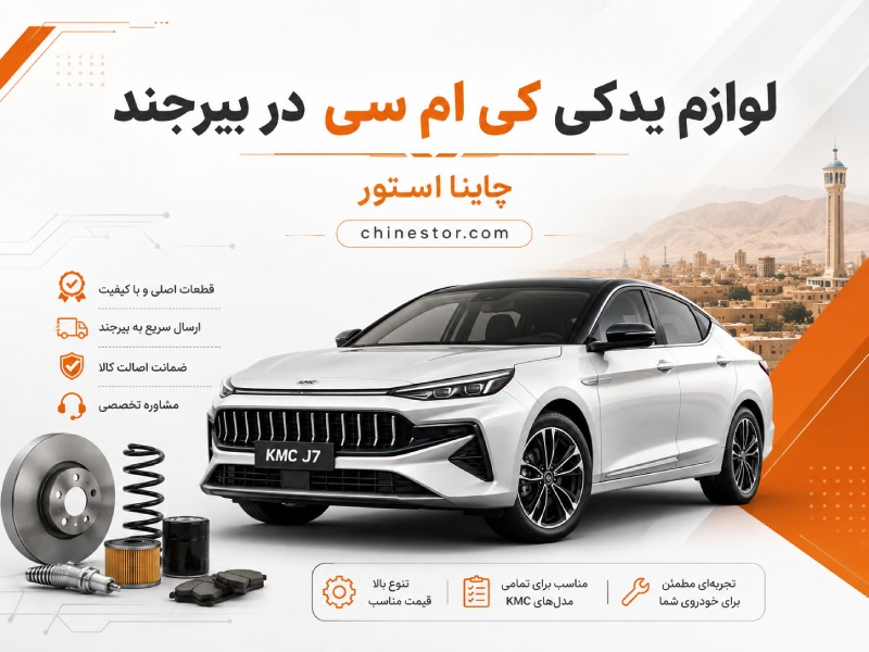 لوازم یدکی کی ام سی در بیرجند 1 لوازم یدکی کی ام سی در بیرجند