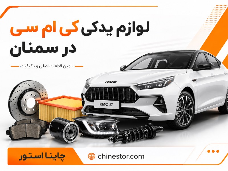 لوازم یدکی کی ام سی در سمنان 1 لوازم یدکی کی ام سی در سمنان