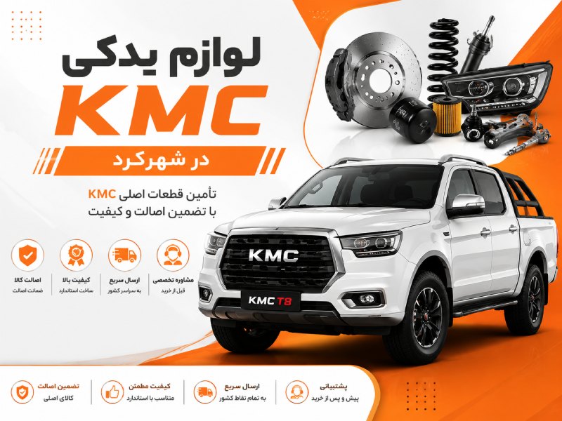 لوازم یدکی کی ام سی در شهرکرد 1 لوازم یدکی کی ام سی در شهرکرد