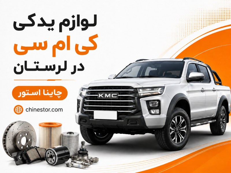 لوازم یدکی کی ام سی در لرستان 1 لوازم یدکی کی ام سی در لرستان