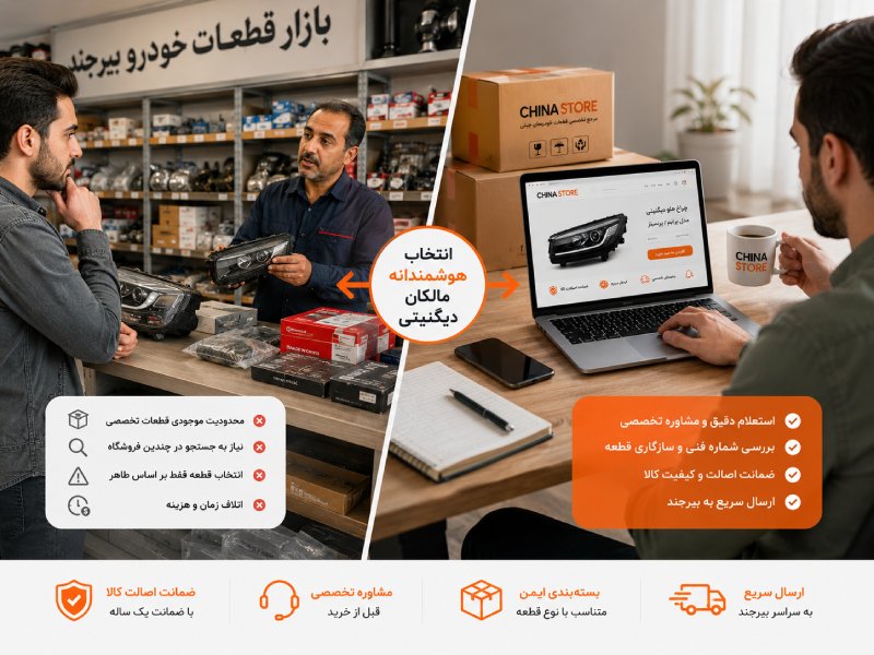 لوازم یدکی دیگنیتی در بیرجند 2 چگونه بهترین روش خرید قطعات یدکی دیگنیتی در بیرجند را انتخاب کنیم؟