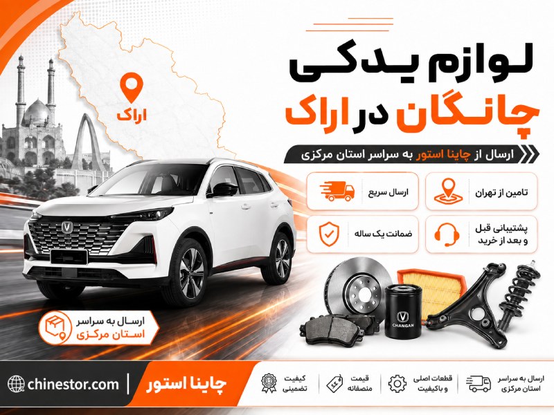 لوازم یدکی چانگان در اراک 1 لوازم یدکی چانگان در اراک