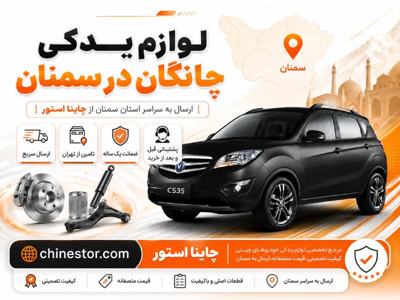 لوازم یدکی چانگان در سمنان 1 لوازم یدکی چانگان در سمنان