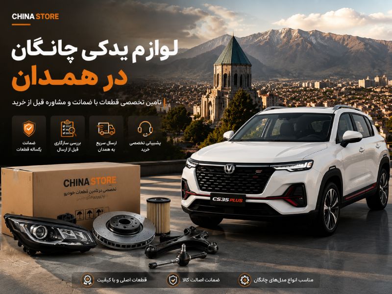 لوازم یدکی چانگان در همدان 1 لوازم یدکی چانگان در همدان