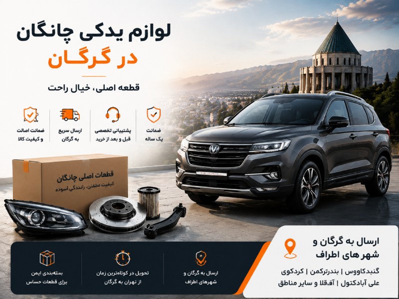 لوازم یدکی چانگان در گرگان 1 لوازم یدکی چانگان در گرگان
